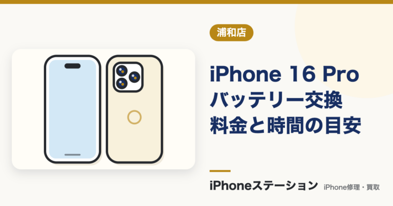 iPhone 16 Pro バッテリー交換の料金と時間｜浦和店の実例で解説