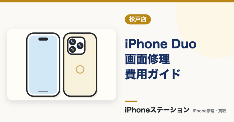 iPhone Duo 画面修理費用はいくら？発売直後の相場と松戸店の目安