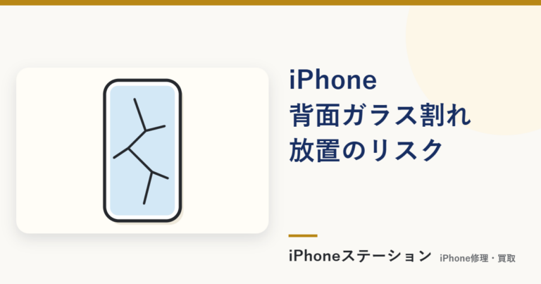 iPhone背面ガラス割れを放置するとどうなる？リスクと応急処置の目安
