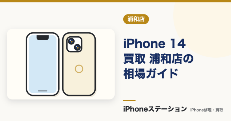 iPhone 14 買取 浦和店の相場早見表と高く売るコツを解説
